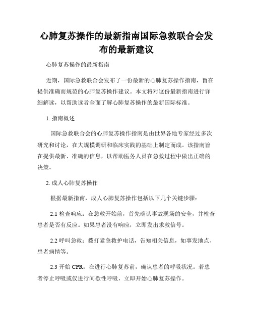 心肺复苏操作的最新指南国际急救联合会发布的最新建议