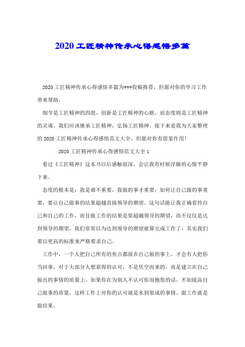 2020工匠精神传承心得感悟多篇.doc