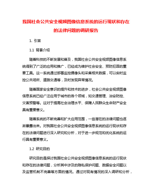 我国社会公共安全视频图像信息系统的运行现状和存在的法律问题的调研报告