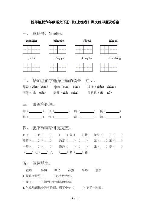 新部编版六年级语文下册《江上渔者》课文练习题及答案