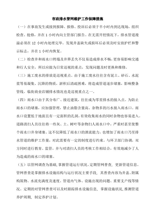 市政排水管网维护工作保障措施