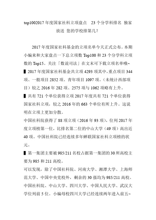 top1002017年度国家社科立项盘点  23个分学科排名 独家放送 您的学校排第几？