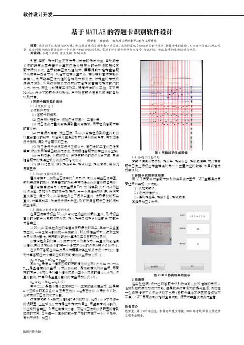 基于MATLAB的答题卡识别软件设计