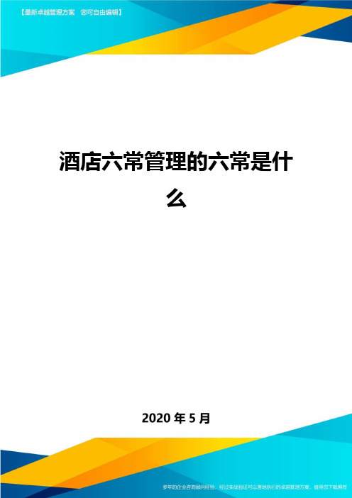 酒店六常管理的六常是什么