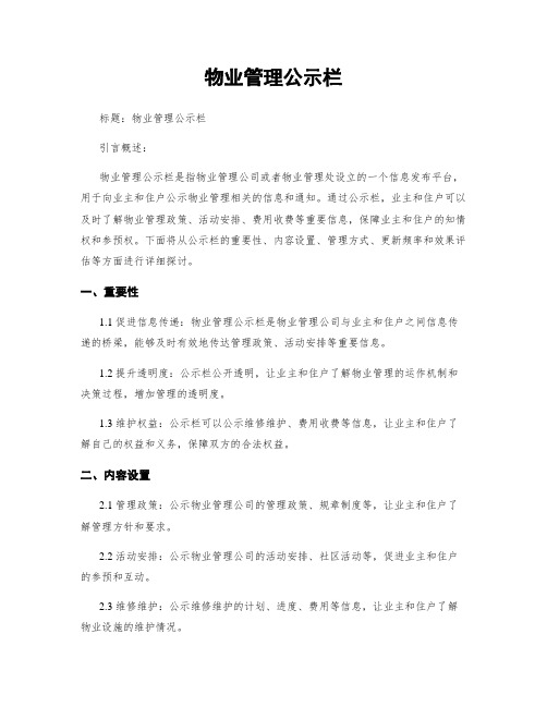 物业管理公示栏