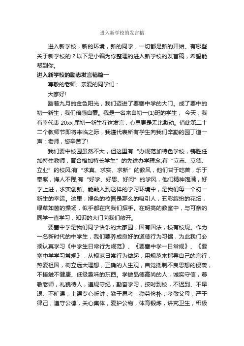 进入新学校的发言稿_励志演讲稿