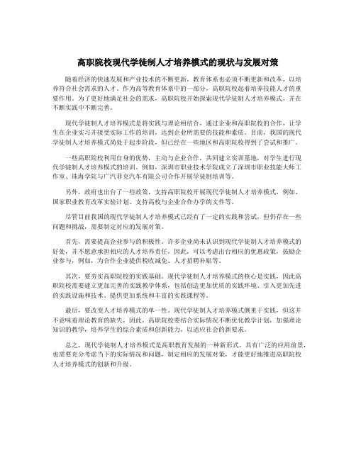 高职院校现代学徒制人才培养模式的现状与发展对策