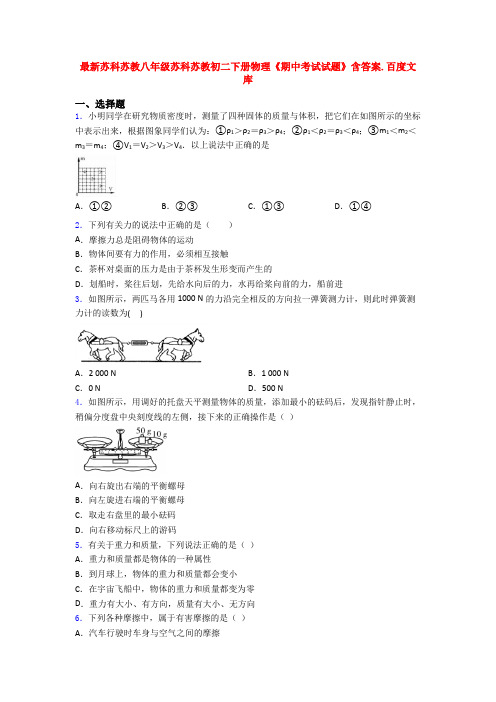 最新苏科苏教八年级苏科苏教初二下册物理《期中考试试题》含答案.百度文库