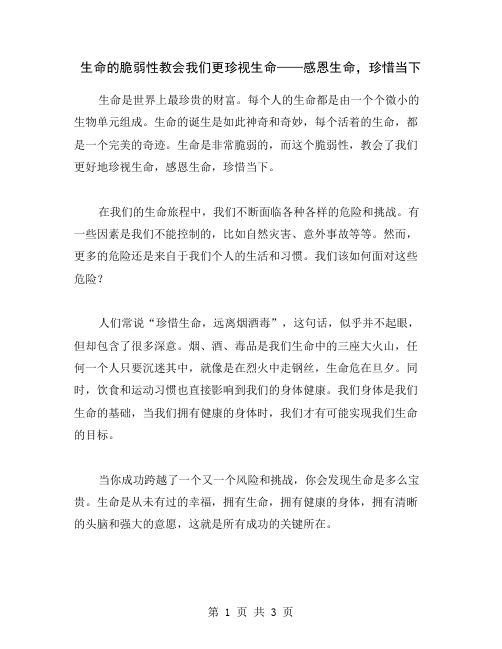 生命的脆弱性教会我们更珍视生命——感恩生命,珍惜当下