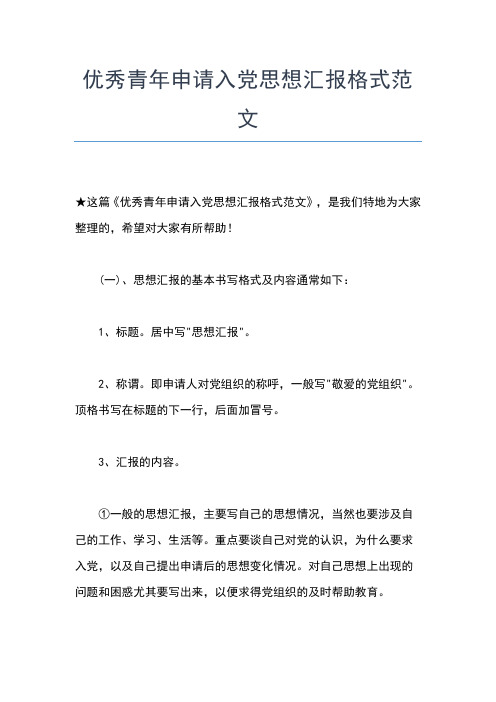 2019年最新9月入党思想报告范文:从小事做起,从自身做起思想汇报文档【五篇】 (3)