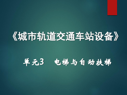 单元3 电梯与自动扶梯讲解