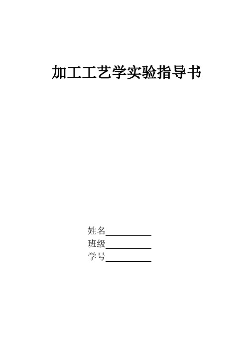 加工工艺学实验指导书