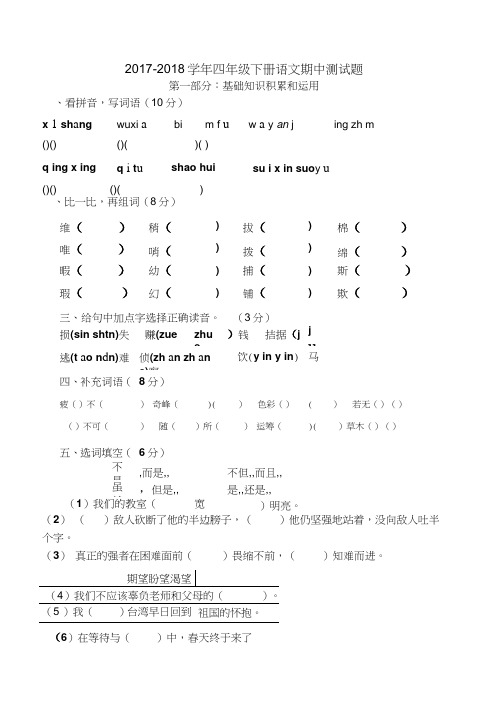 人教版2017-2018学年四年级语文下学期期中考试卷及答案