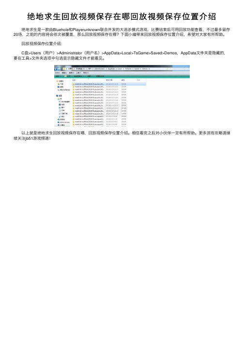 绝地求生回放视频保存在哪回放视频保存位置介绍