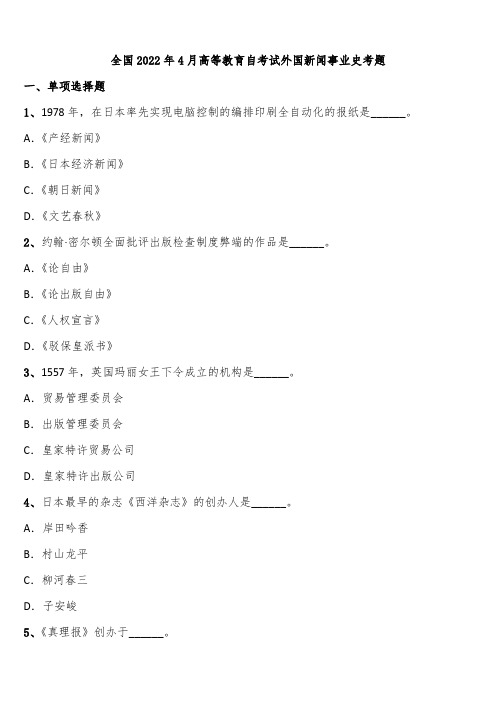 全国2022年4月高等教育自考试外国新闻事业史考题含解析