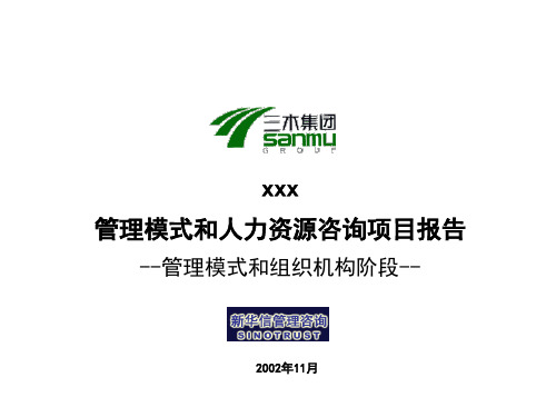 XXX集团股份有限公司咨询项目管理模式及组织机构报告ppt课件