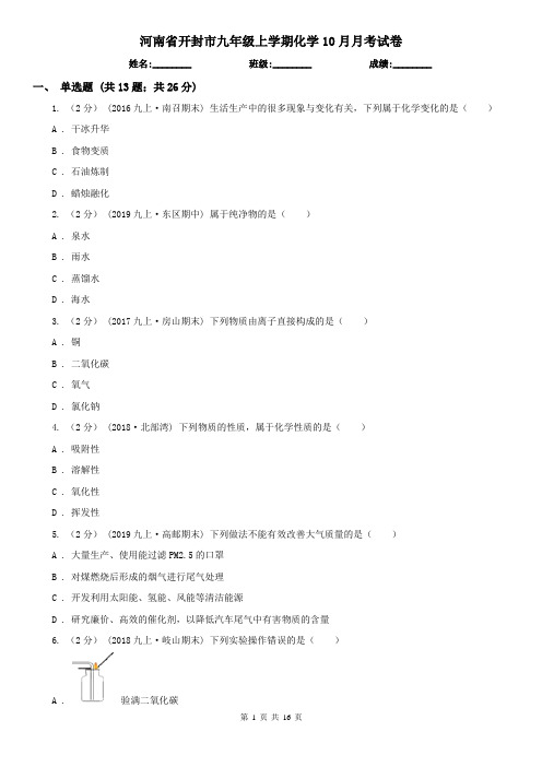 河南省开封市九年级上学期化学10月月考试卷