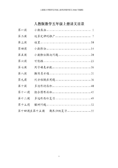 人教版小学数学五年级上册同步辅导讲义(WORD可编辑)