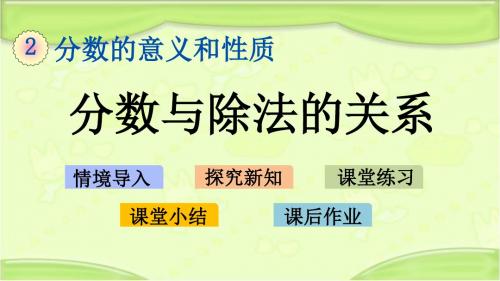 新青岛版五年级数学下册 2.3 分数与除法的关系 教学课件