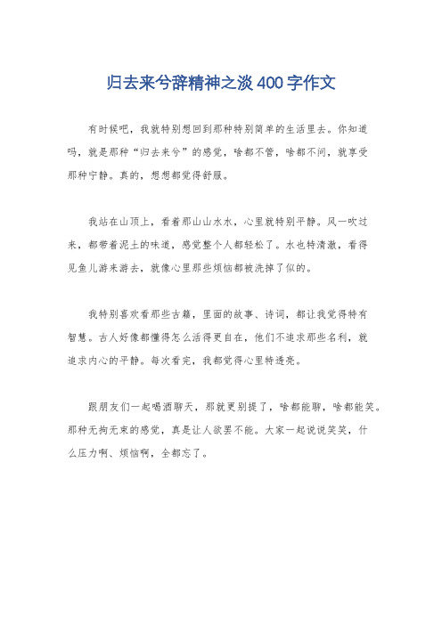 归去来兮辞精神之淡400字作文