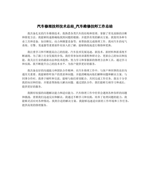 汽车修理技师技术总结_汽车维修技师工作总结