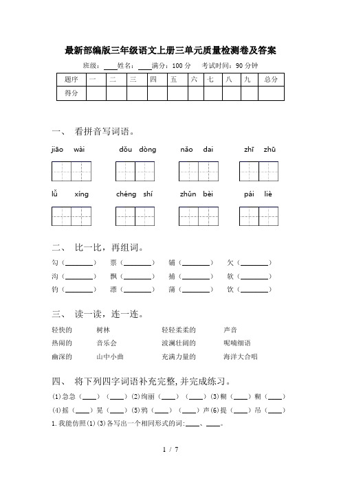 最新部编版三年级语文上册三单元质量检测卷及答案