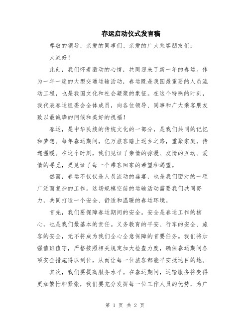 春运启动仪式发言稿