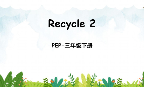 部编人教版三年级英语下册优质课件 Recycle 2