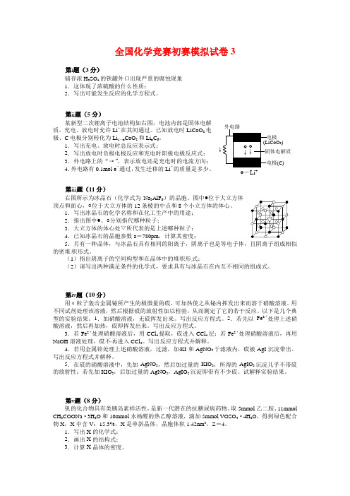 全国化学竞赛初赛模拟试卷3