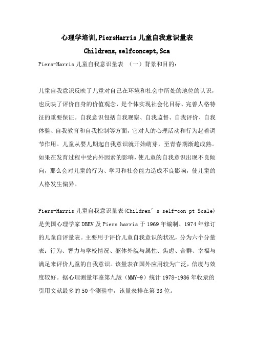 心理学培训,PIERSHARRIS儿童自我意识量表CHILDRENS,SELFCONCEPT,SCA