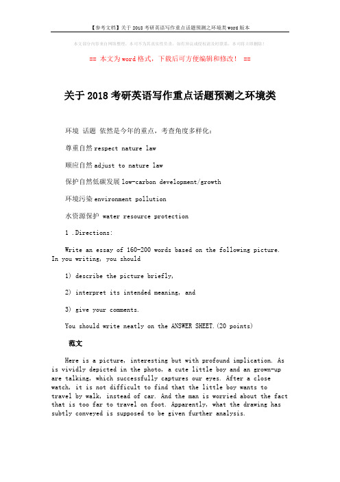 【参考文档】关于2018考研英语写作重点话题预测之环境类word版本 (2页)