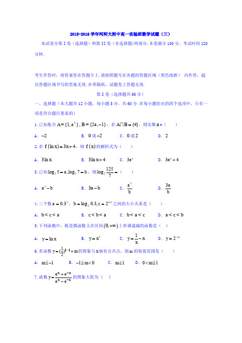 河南省师范大学附属中学2015-2016学年高一上学期实验班第三次周周练数学试题Word版无答案