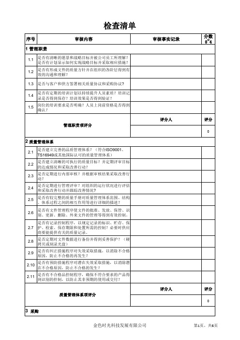 供应商现场审核表-潜在供方