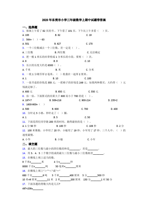 2020年东莞市小学三年级数学上期中试题带答案