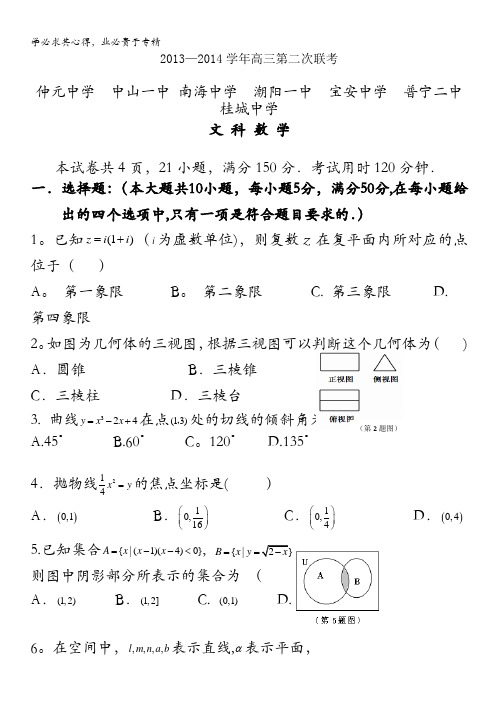 广东省中山一中等七校2014届高三第二次联考数学文试题 含答案