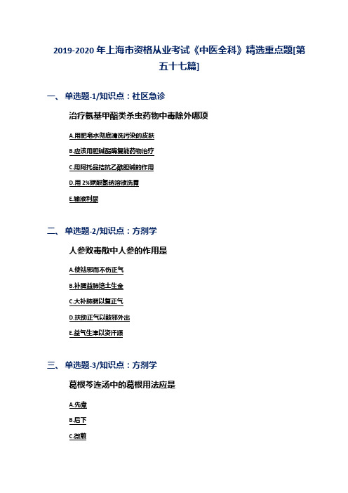 2019-2020年上海市资格从业考试《中医全科》精选重点题[第五十七篇]