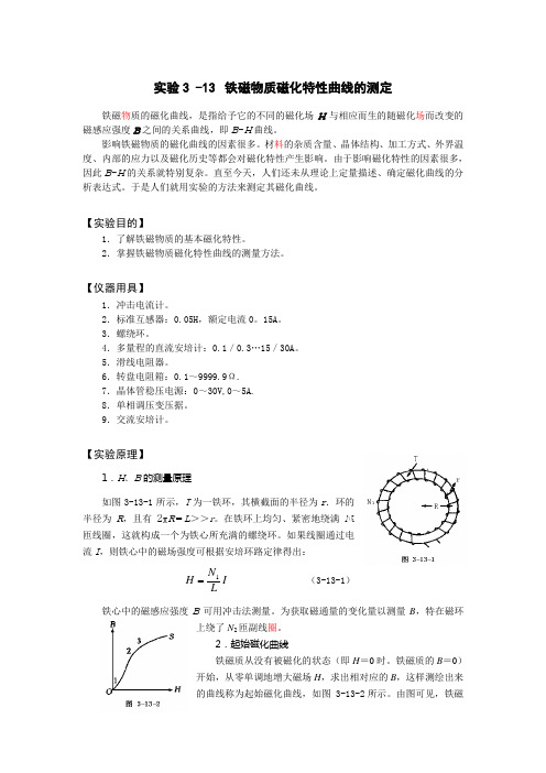 铁磁物质磁化特性曲线的测定 - 武汉大学物理实验教学中心