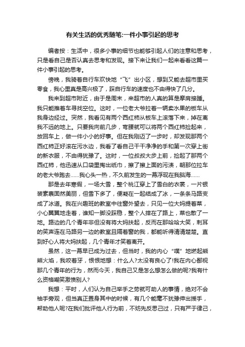 有关生活的优秀随笔：一件小事引起的思考