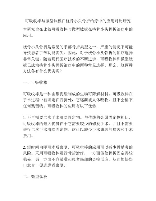 可吸收棒与微型钛板在桡骨小头骨折治疗中的应用对比研究