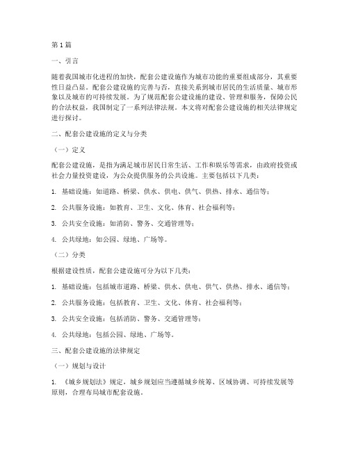 配套公建设施_法律规定(3篇)