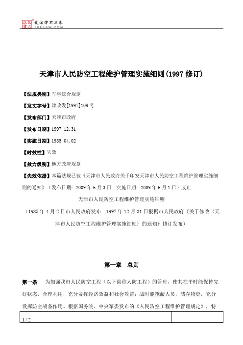 天津市人民防空工程维护管理实施细则(1997修订)