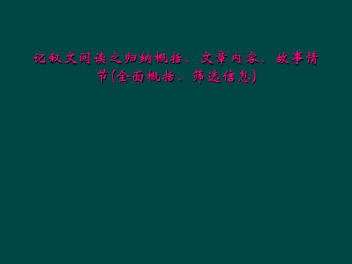 记叙文阅读之归纳概括、文章内容、故事情节(全面概括、筛选信息)