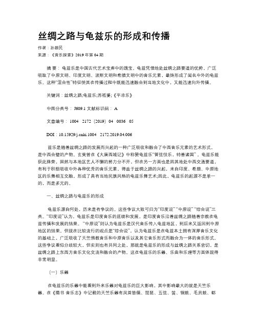 丝绸之路与龟兹乐的形成和传播