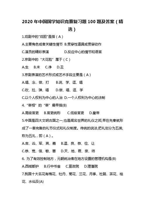 2020年中国国学知识竞赛复习题100题及答案(精选)