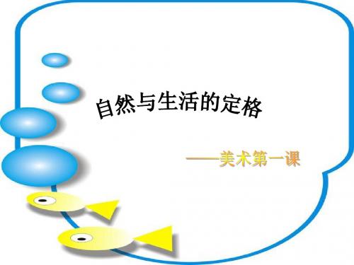 【伊宛萱】自然与生活的定格-美术.ppt
