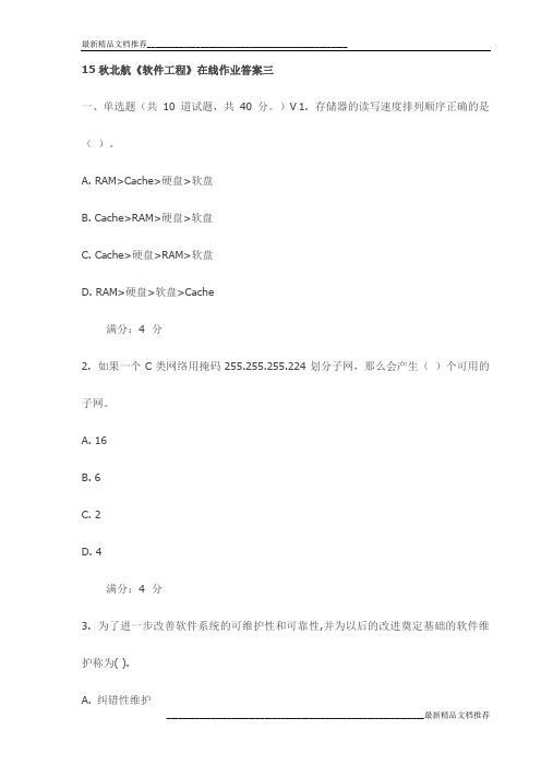 15秋北航《软件工程》在线作业答案三试卷最新