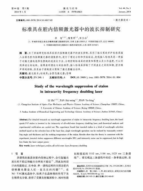 标准具在腔内倍频激光器中的波长抑制研究