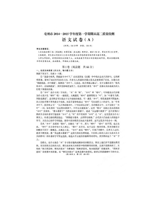 安徽省亳州市2014-2015学年高二上学期期末考试语文试题(扫描版)