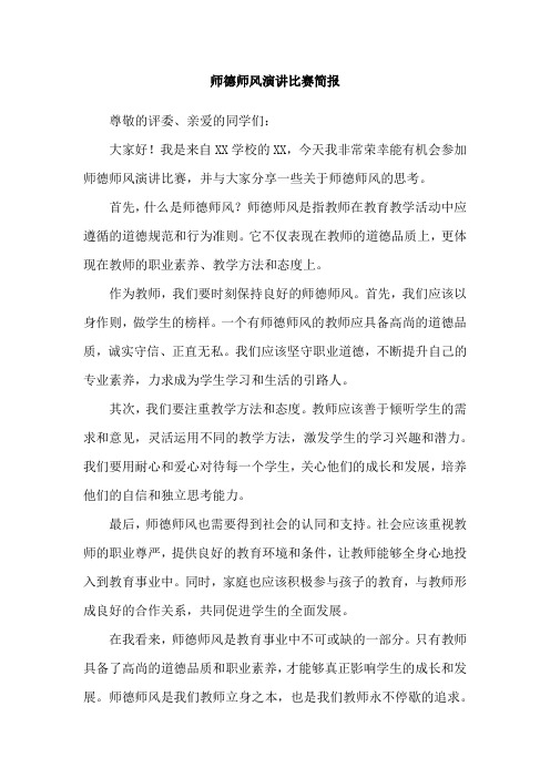 师德师风演讲比赛简报