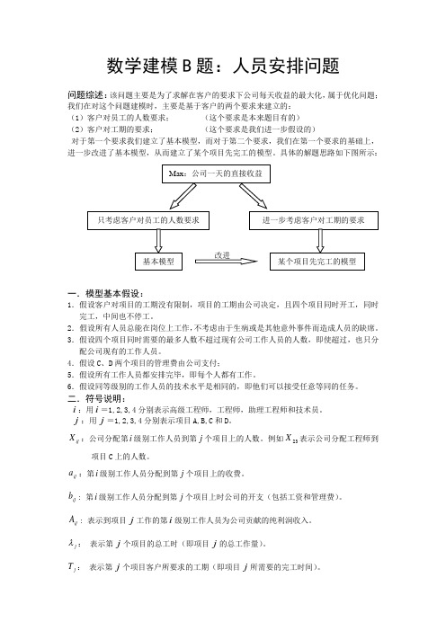 数学建模B题：人员安排问题